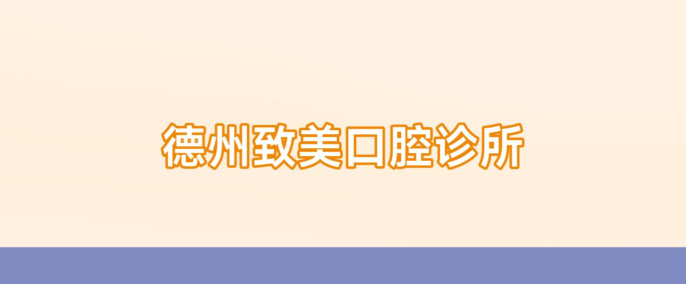 德州致美口腔诊所
