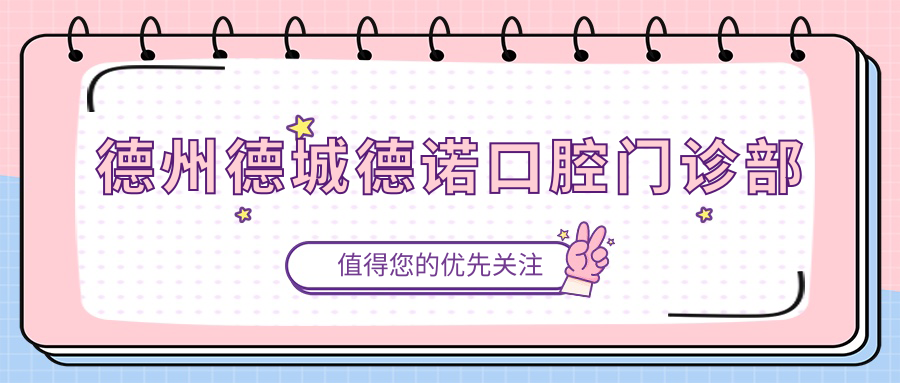德州德城德诺口腔门诊部