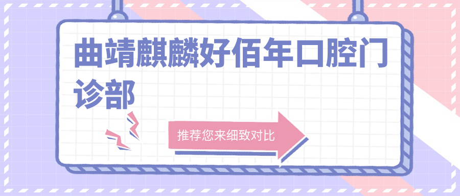 曲靖麒麟好佰年口腔门诊部