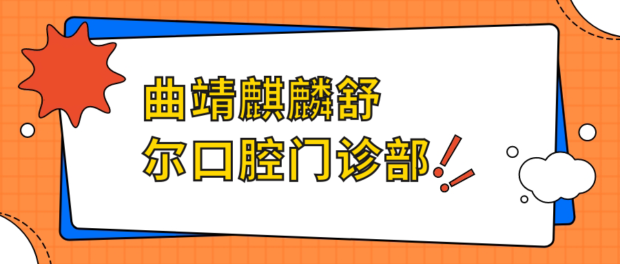 曲靖麒麟舒尔口腔门诊部