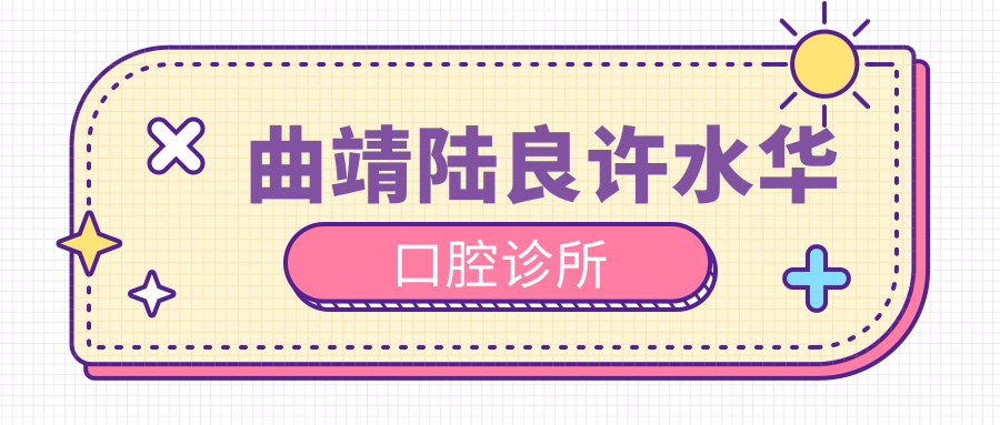 曲靖陆良许水华口腔诊所