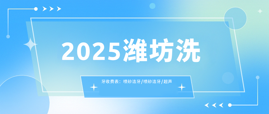 2025潍坊洗牙收费表:喷砂洁牙/喷砂洁牙/超声波洁牙等洗牙价格概览