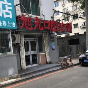 沈阳沈河王旭光口腔