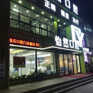 沈阳沈营怡然口腔