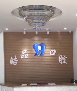 沈阳沈北皓品一口腔