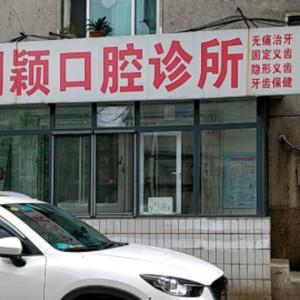 沈阳沈河刘颖口腔