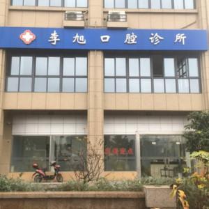 宁波鄞州李旭口腔