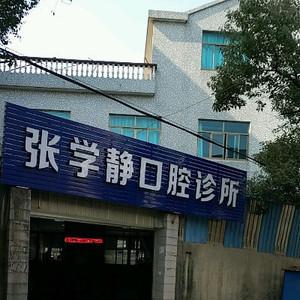 宁波张学静口腔