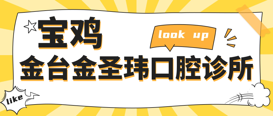 宝鸡金台金圣玮口腔诊所