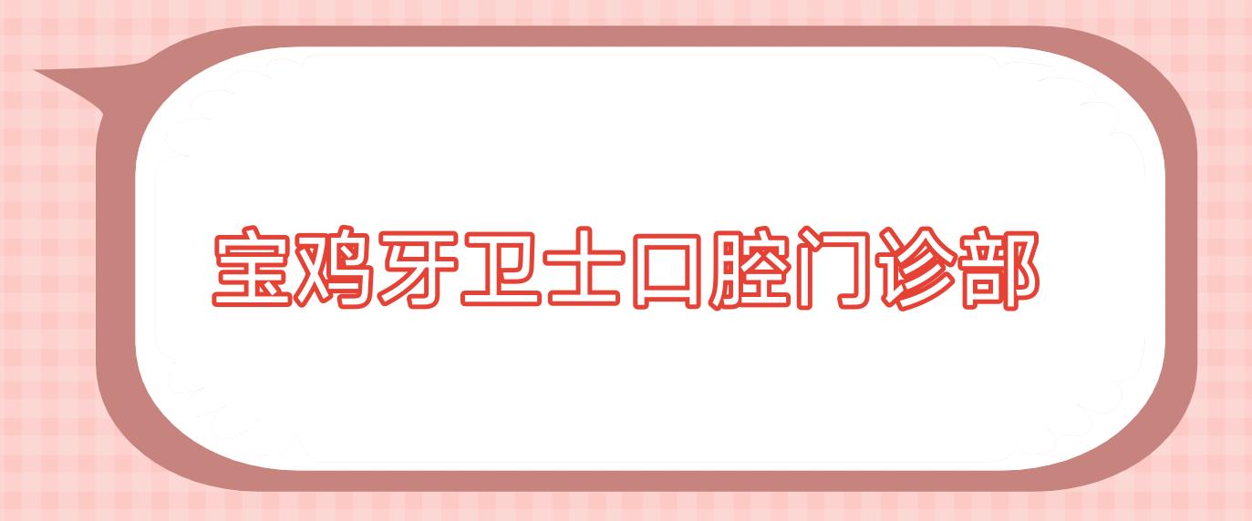 宝鸡牙卫士口腔门诊部