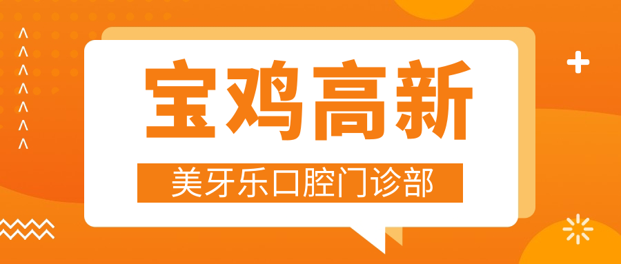 宝鸡高新美牙乐口腔门诊部