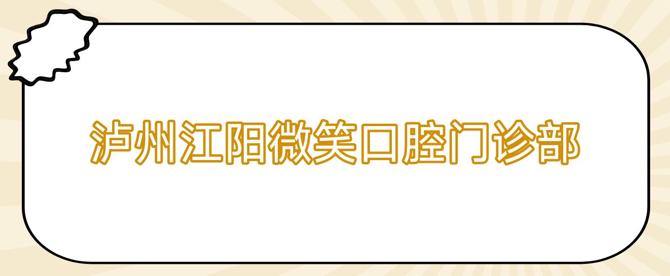 泸州江阳微笑口腔门诊部