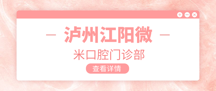 泸州江阳微米口腔门诊部