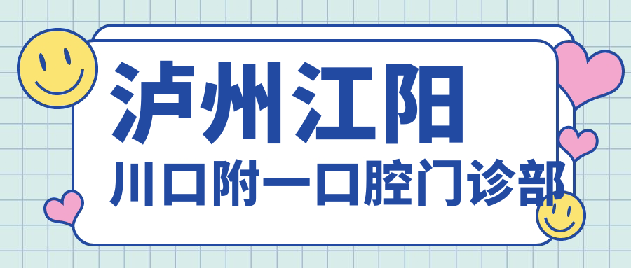 泸州江阳川口附一口腔门诊部