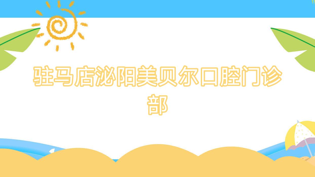 驻马店泌阳美贝尔口腔门诊部