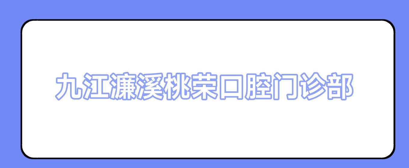 九江濂溪桃荣口腔门诊部