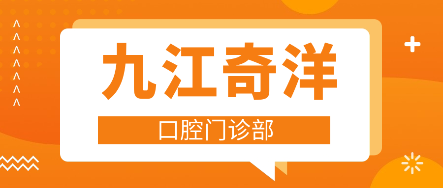 九江奇洋口腔门诊部