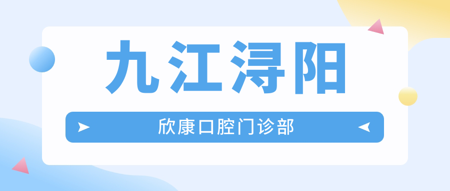 九江浔阳欣康口腔门诊部