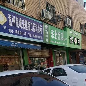 温州鹿城宋建海口腔科诊所