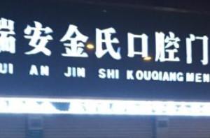 瑞安金氏口腔