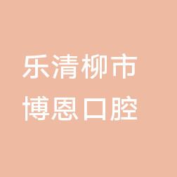 温州博恩口腔