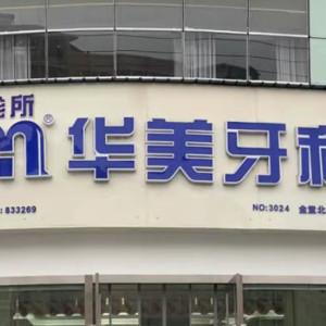 华美牙科(双流城南优品道店)