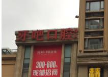 成都牙吧口腔诊所