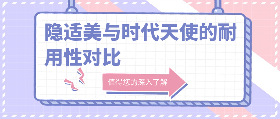 隐适美与时代天使的耐用性对比