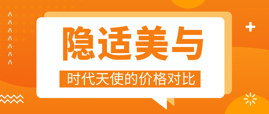 隐适美与时代天使的价格对比