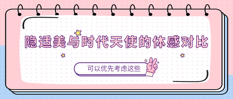 隐适美与时代天使的体感对比