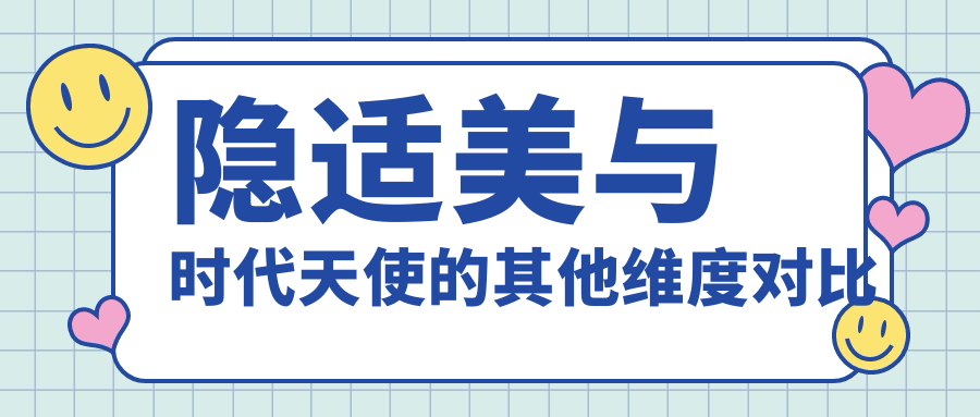 隐适美与时代天使的其他维度对比