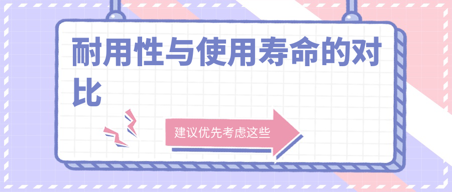 耐用性与使用寿命的对比