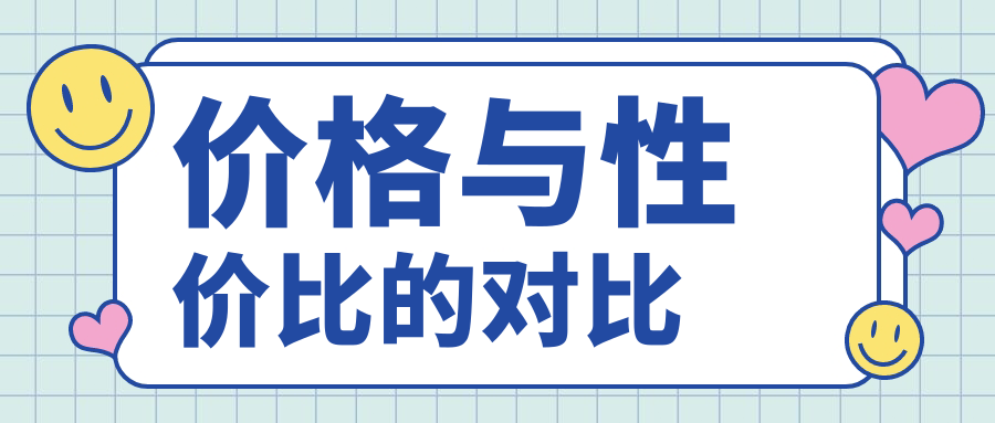 价格与性价比的对比