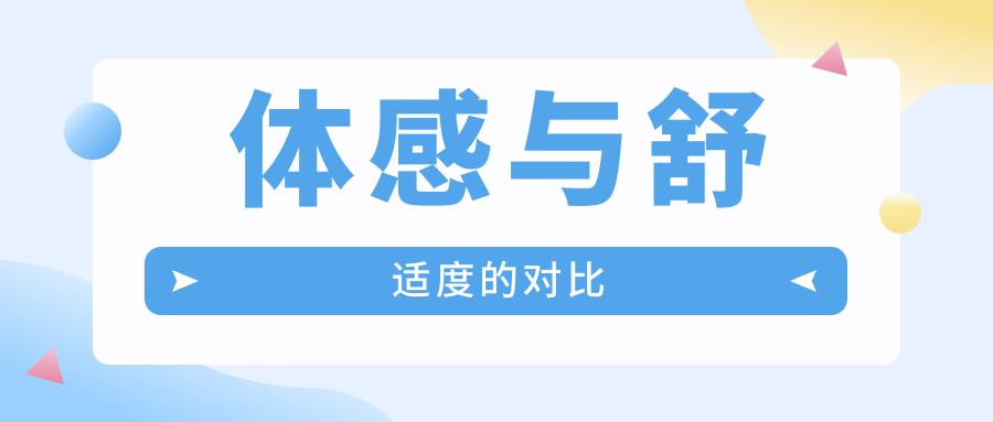 体感与舒适度的对比