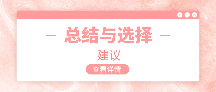 总结与选择建议