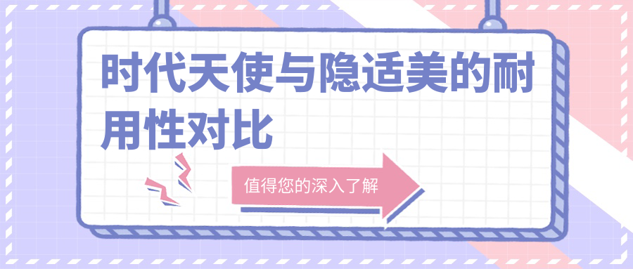 时代天使与隐适美的耐用性对比