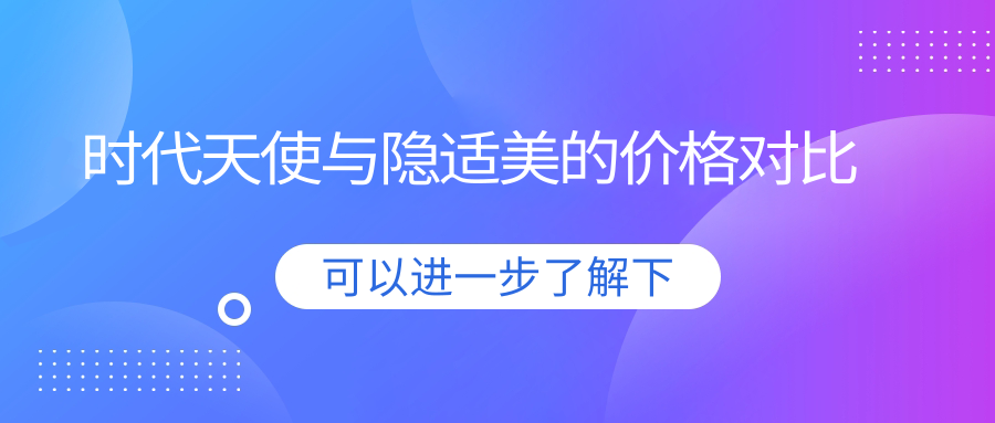 时代天使与隐适美的价格对比