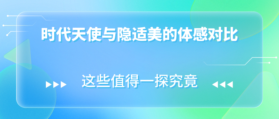 时代天使与隐适美的体感对比