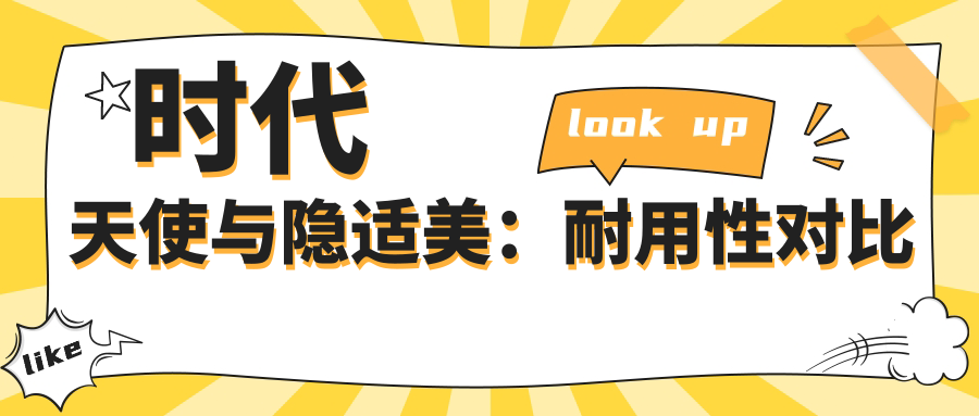 时代天使与隐适美：耐用性对比