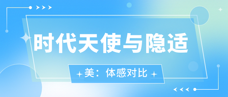 时代天使与隐适美：体感对比