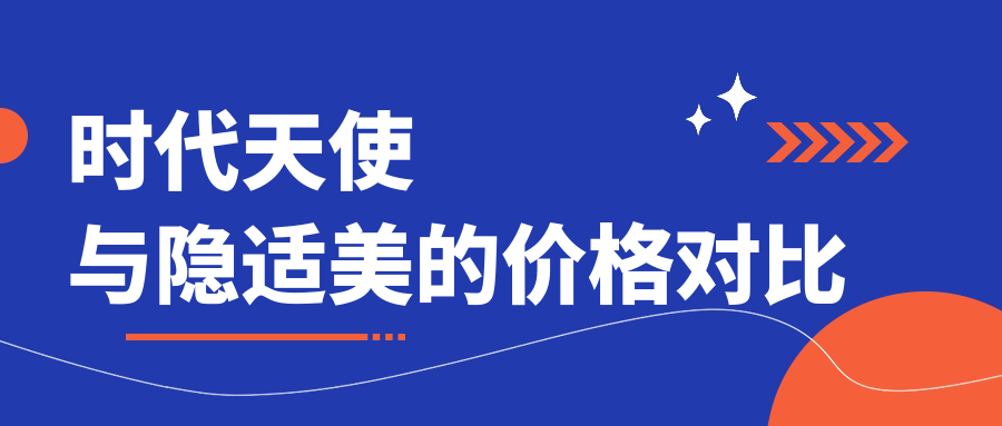 时代天使与隐适美的价格对比