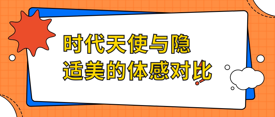 时代天使与隐适美的体感对比
