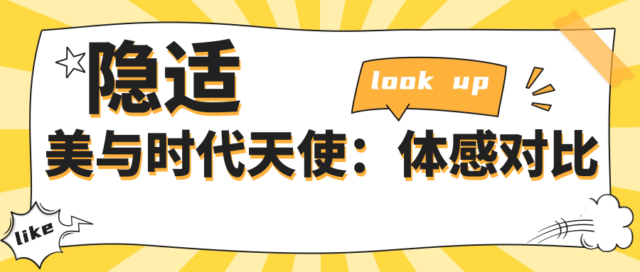 隐适美与时代天使：体感对比