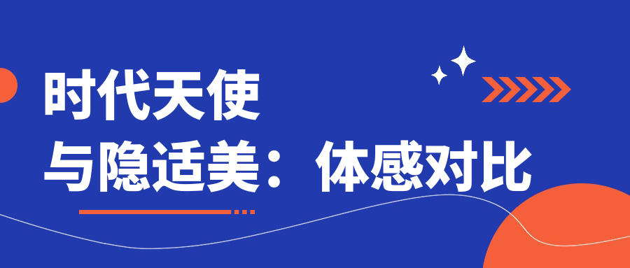 时代天使与隐适美：体感对比