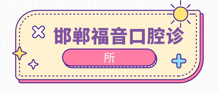 邯郸福音口腔诊所