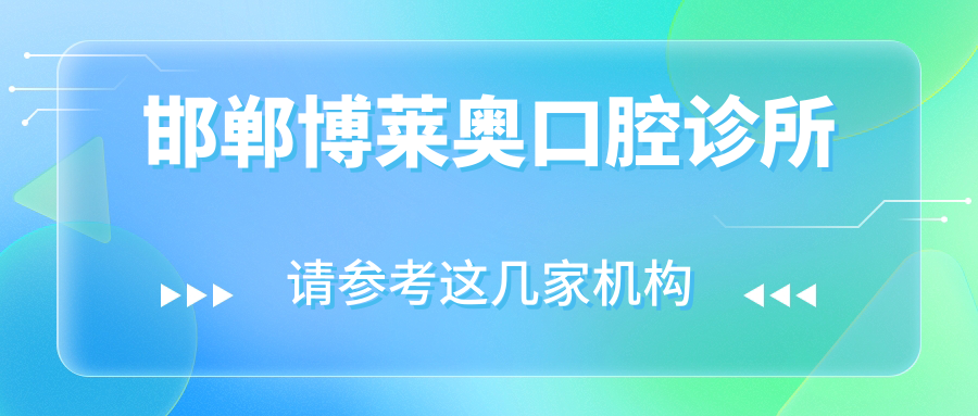 邯郸博莱奥口腔诊所