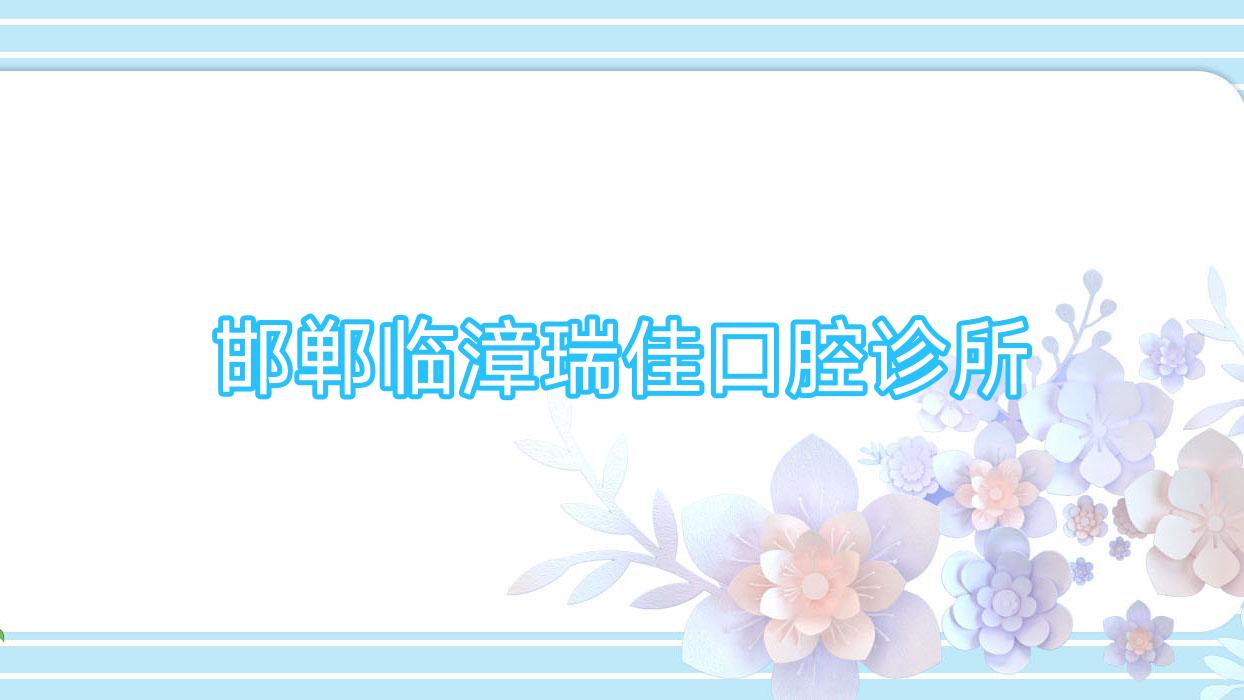 邯郸临漳瑞佳口腔诊所