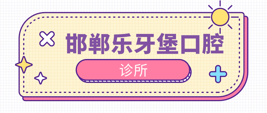 邯郸乐牙堡口腔诊所