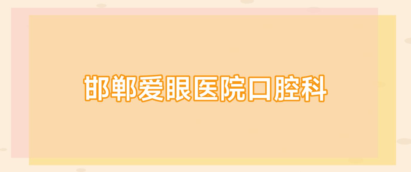 邯郸爱眼医院口腔科