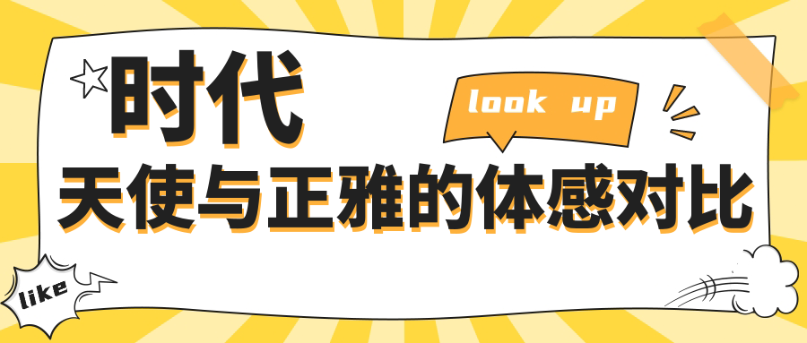 时代天使与正雅的体感对比